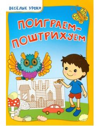 Поиграем-поштрихуем