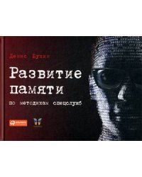 Развитие памяти по методикам спецслужб