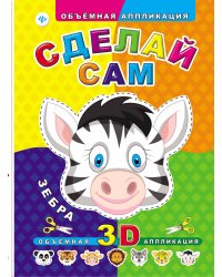 Сделай сам. Зебра. Объемная 3D аппликация
