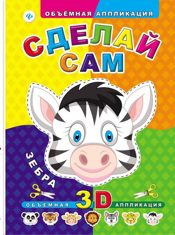 Сделай сам. Зебра. Объемная 3D аппликация