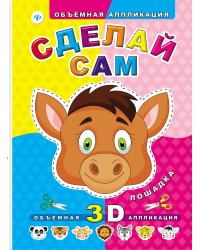 Сделай сам. Лошадка. Объемная 3D аппликация