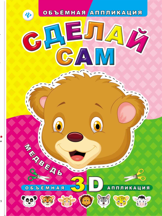 Объемная аппликация Сделай сам. Медведь. Объемная 3D аппликация