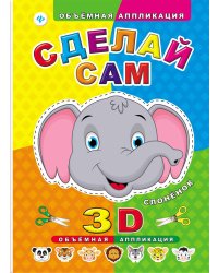 Сделай сам. Слоненок. Объемная 3D аппликация