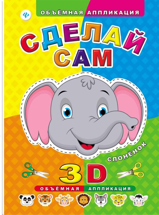 Сделай сам. Слоненок. Объемная 3D аппликация