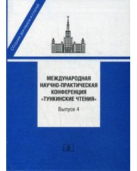 Международная научно-практическая конференция "Тункинские чтения". Сборник докладов и статей. Выпуск 4