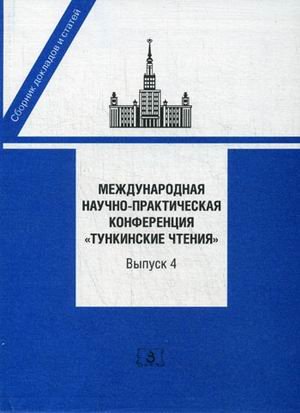 Обложка книги «Международная научно-практическая конференция "Тункинские чтения". Сборник докладов и статей. Выпуск 4» — Исполинов А.С., ISBN 9785943733024