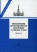 Обложка книги «Международная научно-практическая конференция "Тункинские чтения". Сборник докладов и статей. Выпуск 4» — Исполинов А.С., ISBN 9785943733024