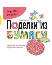 Поделки из бумаги. Прекрасные идеи поделок из бумаги и открыток