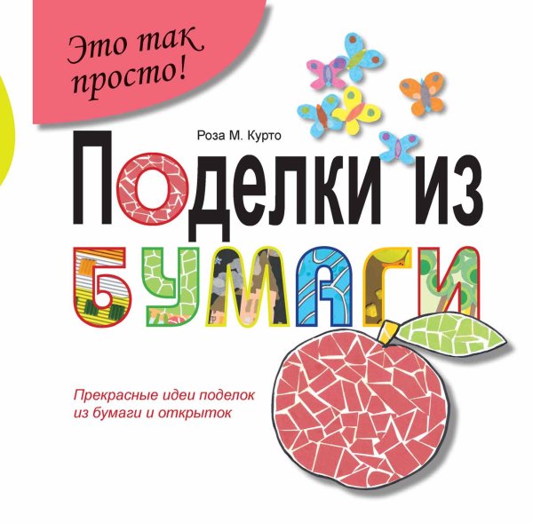 Поделки из бумаги. Прекрасные идеи поделок из бумаги и открыток