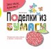 Поделки из бумаги. Прекрасные идеи поделок из бумаги и открыток