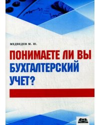 Понимаете ли вы бухгалтерский учет? Учебное пособие