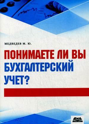 Понимаете ли вы бухгалтерский учет? Учебное пособие