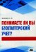 Понимаете ли вы бухгалтерский учет? Учебное пособие