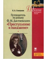 Путеводитель по роману Ф.М. Достоевского &quot;Преступление и наказание&quot;. Учебное пособие