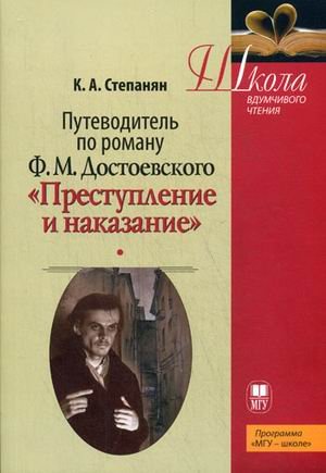Путеводитель по роману Ф.М. Достоевского &quot;Преступление и наказание&quot;. Учебное пособие