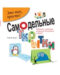 Самодельные открытки. Забавные и красивые открытки для родных и друзей!