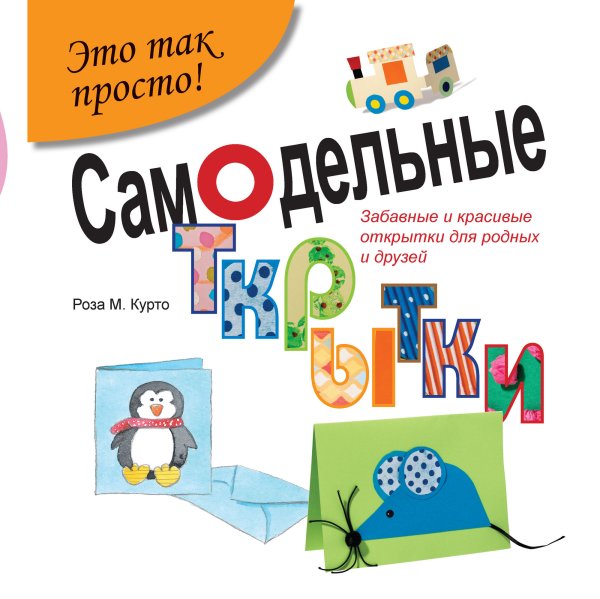 Самодельные открытки. Забавные и красивые открытки для родных и друзей!