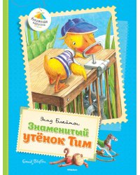 Знаменитый утёнок Тим