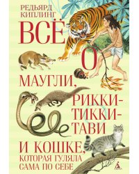 Всё о Маугли, Рикки-Тикки-Тави и Кошке, которая гуляла сама по себе