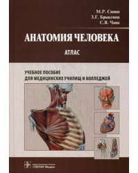 Анатомия человека. Атлас. Учебное пособие для медицинских училищ и колледжей. Гриф МО РФ