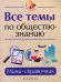 Обложка книги «Все темы по обществознанию. Мини-справочник» — Домашек Елена Владимировна, ISBN 9785222238059