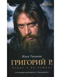 Григорий Р. Роман о Распутине. По мотивам киноповести Эдуарда Володарского