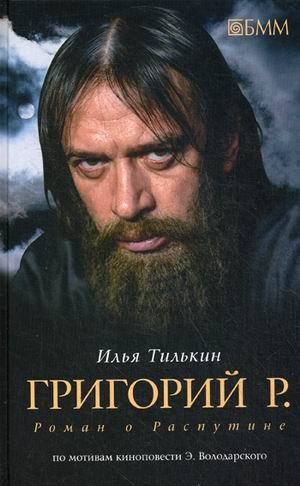 Григорий Р. Роман о Распутине. По мотивам киноповести Эдуарда Володарского