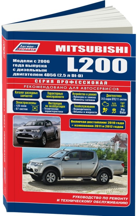 Обложка книги «Mitsubishi L200. Модели с 2006 года выпуска c дизельным двигателем 4D56 (2,5 л)», ISBN 9785888504871