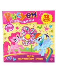 Раскраска. Рисуем пальчиками "Мои маленькие пони"