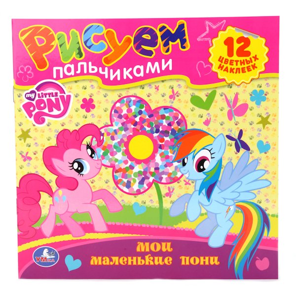 Обложка книги «Раскраска. Рисуем пальчиками "Мои маленькие пони"», ISBN 9785506006770
