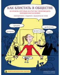 Как блистать в обществе. 26 уроков, которые научат вас производить хорошее впечатление. Заинтересовать. Очаровать. Выделиться из толпы