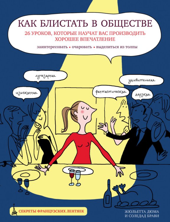 Как блистать в обществе. 26 уроков, которые научат вас производить хорошее впечатление. Заинтересовать. Очаровать. Выделиться из толпы