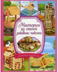Мастерим из спичек забавные поделки
