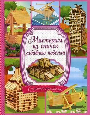 Обложка книги «Мастерим из спичек забавные поделки» — Бедина Майя Викторовна, ISBN 9789661472937