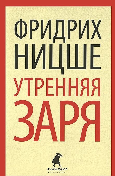Обложка книги «Утренняя заря» — Ницше Ф., ISBN 9785445303190