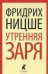 Обложка книги «Утренняя заря» — Ницше Ф., ISBN 9785445303190
