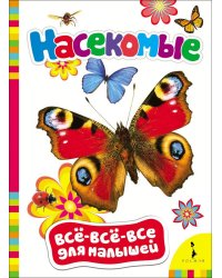 Насекомые