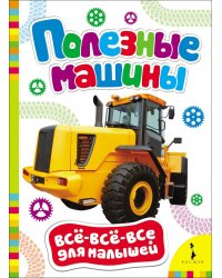 Полезные машины