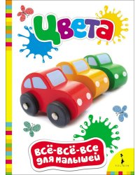 Цвета