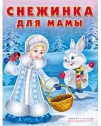 Снежинка для мамы