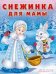 Обложка книги «Снежинка для мамы» — Заболотная Э.Н., ISBN 9785783319396