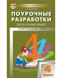 Поурочные разработки по русскому языку. 4 класс. К УМК Т.Г. Рамзаевой ("РИТМ"). ФГОС