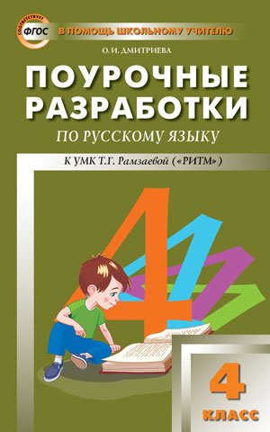 Поурочные разработки по русскому языку. 4 класс. К УМК Т.Г. Рамзаевой ("РИТМ"). ФГОС