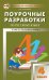 Поурочные разработки по русскому языку. 4 класс. К УМК Т.Г. Рамзаевой ("РИТМ"). ФГОС
