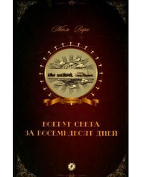 Вокруг света за восемьдесят дней