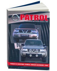 Nissan Patrol модели Y61 1997-2010 года выпуска с бензиновыми двигателями. Руководство по эксплуатации, устройство, техническое обслуживание и ремонт