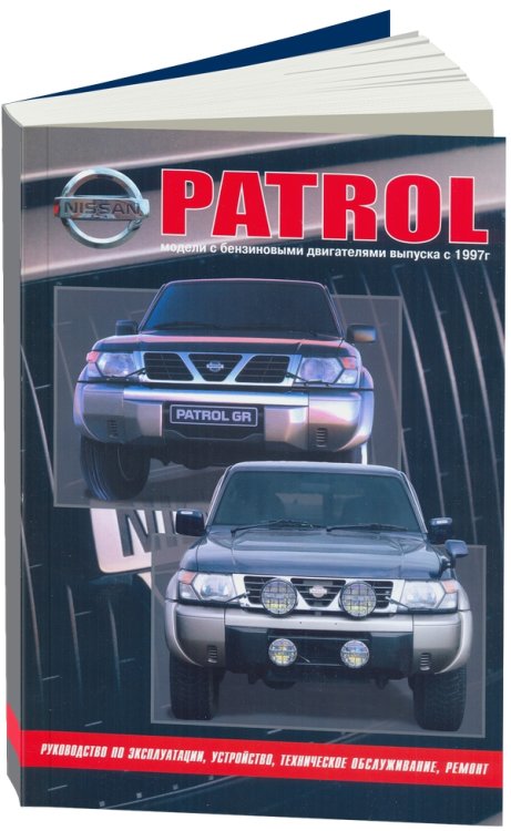 Nissan Patrol модели Y61 1997-2010 года выпуска с бензиновыми двигателями. Руководство по эксплуатации, устройство, техническое обслуживание и ремонт