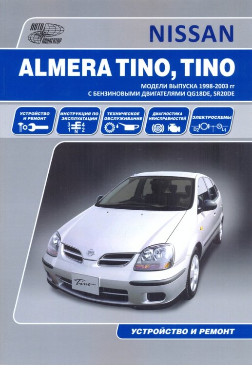 Nissan Tino. Руководство по эксплуатации, устройство, техническое обслуживание и ремонт