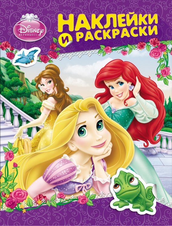 Принцесса. Наклейки и раскраски. Альбом для раскрашивания с наклейками