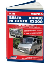 Mazda Bongo / E2200, Kia Besta / Hi-Besta. Модели 1987-1999 года выпуска с дизельными двигателями RF (2,0), R2 (2,2), J2 (2,7). Руководство по ремонту и техническому обслуживанию